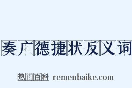 奏广德捷状反义词是什么意思的图片